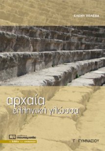 ΑΡΧΑΙΑ ΕΛΛΗΝΙΚΗ ΓΛΩΣΣΑ Γ ΓΥΜΝΑΣΙΟΥ