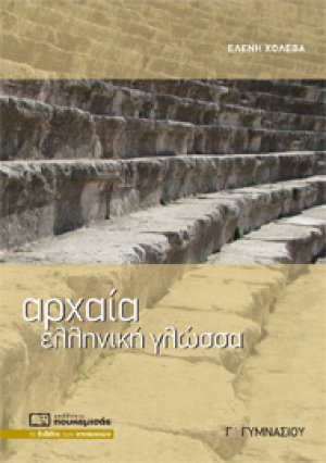 ΑΡΧΑΙΑ ΕΛΛΗΝΙΚΗ ΓΛΩΣΣΑ Γ ΓΥΜΝΑΣΙΟΥ