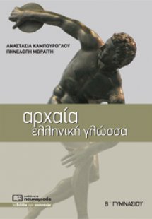 Αρχαία Ελληνική Γλώσσα Β' Γυμνασίου