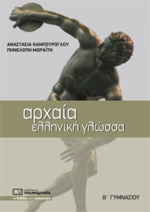 Αρχαία Ελληνική Γλώσσα Β' Γυμνασίου