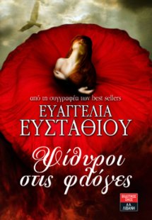 Ψίθυροι στις φλόγες