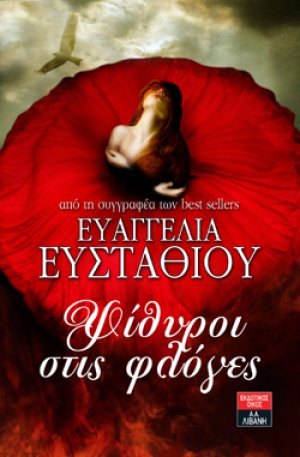 Ψίθυροι στις φλόγες