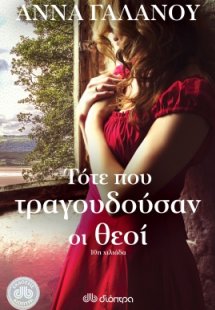 Τότε που τραγουδούσαν οι θεοί