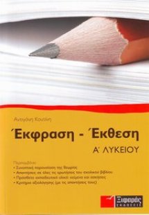 ΕΚΦΡΑΣΗ - ΕΚΘΕΣΗ Α ΛΥΚΕΙΟΥ
