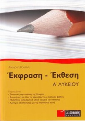 ΕΚΦΡΑΣΗ - ΕΚΘΕΣΗ Α ΛΥΚΕΙΟΥ