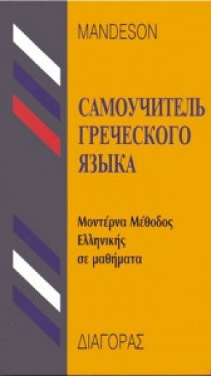 Μέθοδος εκμάθησης της  Ελληνικής γλώσσας από Ρωσόφωνους 