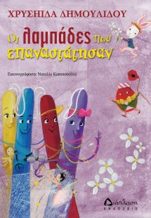 Οι λαμπάδες που επαναστάτησαν