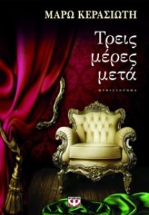 ΤΡΕΙΣ ΜΕΡΕΣ ΜΕΤΑ