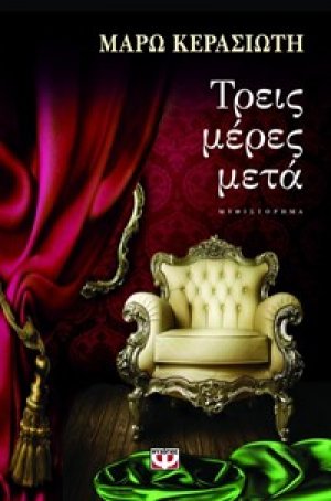 ΤΡΕΙΣ ΜΕΡΕΣ ΜΕΤΑ