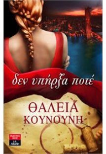 ΔΕΝ ΥΠΗΡΞΑ ΠΟΤΕ