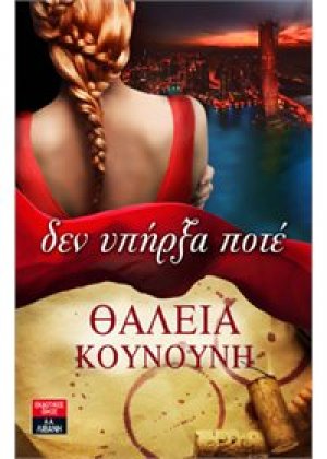 ΔΕΝ ΥΠΗΡΞΑ ΠΟΤΕ