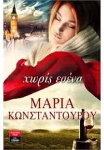 ΧΩΡΙΣ ΕΣΕΝΑ