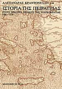 ΙΣΤΟΡΙΑ ΤΗΣ ΠΕΙΡΑΤΕΙΑΣ Α ΤΟΜΟΣ 