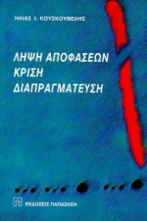 Λήψη αποφάσεων, κρίση, διαπραγμάτευση