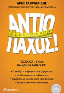 ΑΝΤΙΟ ΠΑΧΟΣ