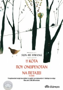 Η κότα που ονειρευόταν να πετάξει