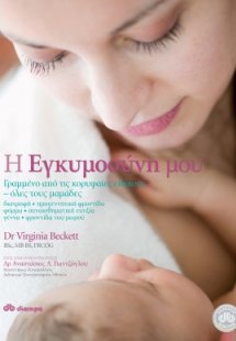 Η εγκυμοσύνη μου