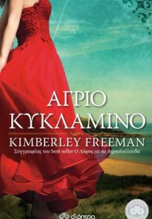 Άγριο κυκλάμινο