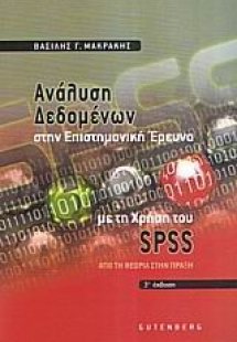 Ανάλυση δεδομένων στην επιστημονική έρευνα με τη χρήση ...