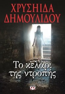 Το κελάρι της ντροπής
