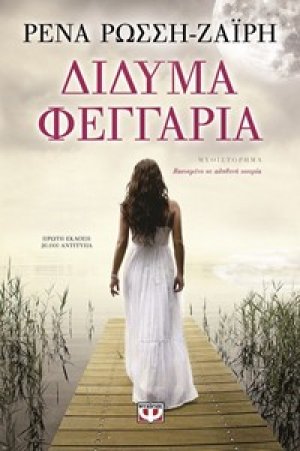 Δίδυμα Φεγγάρια