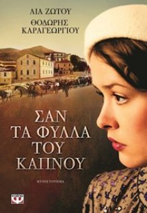 ΣΑΝ ΤΑ ΦΥΛΛΑ ΤΟΥ ΚΑΠΝΟΥ