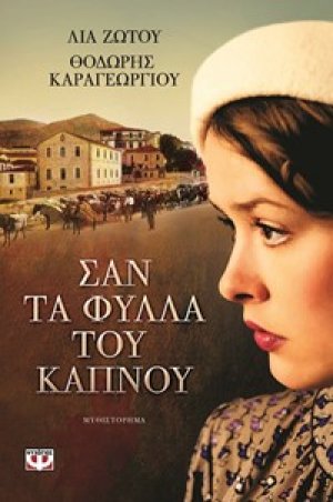 ΣΑΝ ΤΑ ΦΥΛΛΑ ΤΟΥ ΚΑΠΝΟΥ