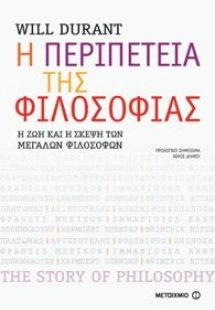 Η περιπέτεια της φιλοσοφίας: Η ζωή και η σκέψη των μεγά...