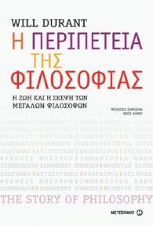 Η περιπέτεια της φιλοσοφίας: Η ζωή και η σκέψη των μεγάλων φιλοσόφων