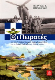 	 Οι πειρατές της 33ής μοίρας ελαφρού βομβαρδισμού / Ε....