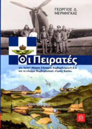 Οι πειρατές της 33ής μοίρας ελαφρού βομβαρδισμού / Ε.Β.Α. και το ελαφρύ βομβαρδιστικό Fairy Battle