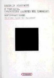 Η τεμπελιά, πραγματική αλήθεια του ανθρώπου. Σουπρεματι...