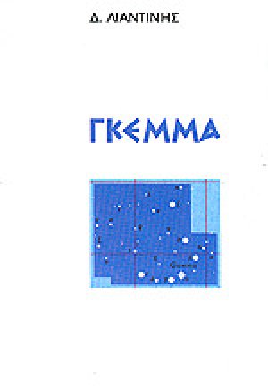 ΓΚΕΜΜΑ