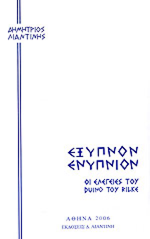 ΕΞΥΠΝΟΝ ΕΝΥΠΝΙΟΝ