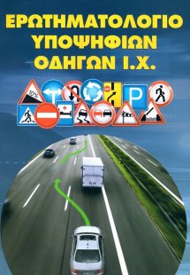 Ερωτηματολόγιο υποψηφίων οδηγών Ι.Χ.