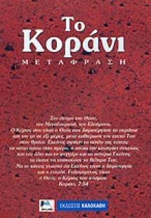 ΤΟ ΚΟΡΑΝΙ (ΜΕΤΑΦΡΑΣΗ)