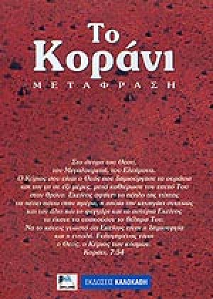 ΤΟ ΚΟΡΑΝΙ (ΜΕΤΑΦΡΑΣΗ)