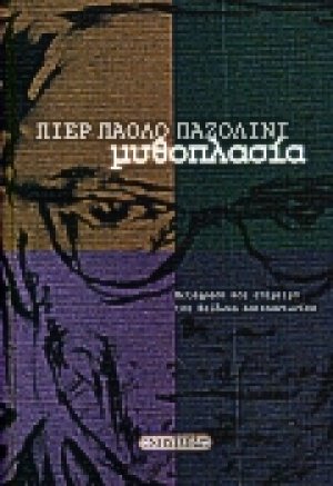Μυθοπλασία