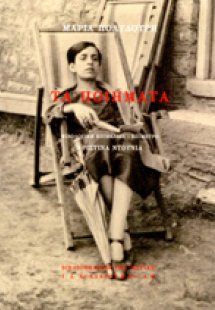 ΠΟΛΥΔΟΥΡΗ: ΤΑ ΠΟΙΗΜΑΤΑ