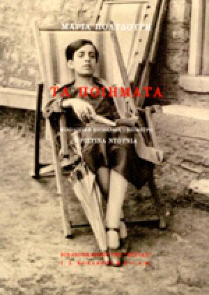 ΠΟΛΥΔΟΥΡΗ: ΤΑ ΠΟΙΗΜΑΤΑ