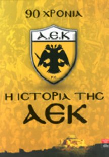Η ιστορία της ΑΕΚ