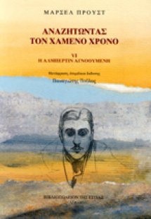 Αναζητώντας τον χαμένο χρόνο: Η Αλμπερτίν αγνοούμενη