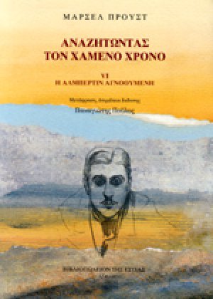 Αναζητώντας τον χαμένο χρόνο: Η Αλμπερτίν αγνοούμενη
