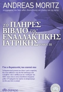 Το πλήρες βιβλίο της εναλλακτικής ιατρικής τόμος III
