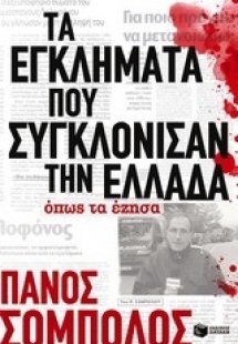 Τα εγκλήματα που συγκλόνισαν την Ελλάδα. Όπως τα έζησα