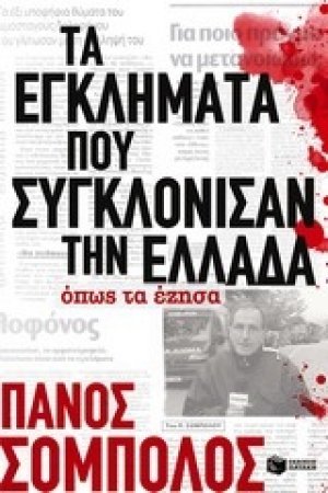 Τα εγκλήματα που συγκλόνισαν την Ελλάδα. Όπως τα έζησα