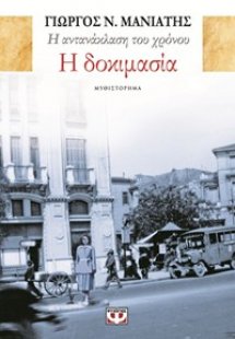 Η ΑΝΤΑΝΑΚΛΑΣΗ ΤΟΥ ΧΡΟΝΟΥ 1 - Η ΔΟΚΙΜΑΣΙΑ