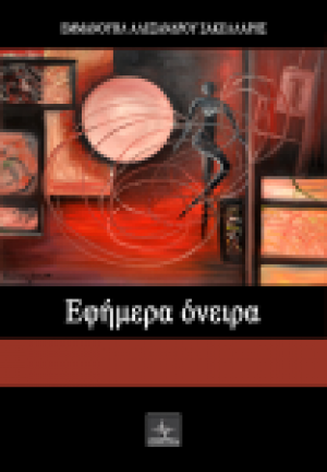 Εφήμερα όνειρα