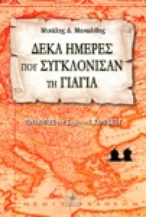 ΔΕΚΑ ΗΜΕΡΕΣ ΠΟΥ ΣΥΓΚΛΟΝΙΣΑΝ ΤΗ ΓΙΑΓΙΑ