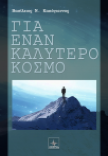 Για έναν καλύτερο κόσμο